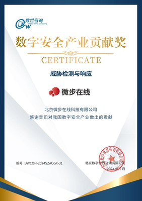 微步在線榮登數字安全能力圖譜并斬獲“數字安全產業貢獻獎”