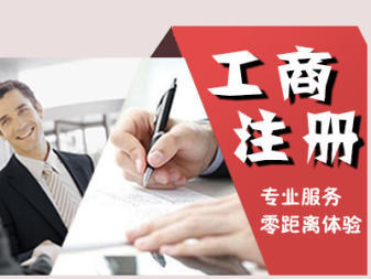 公司注冊 代理記賬公司注冊 內(nèi)資公司注冊 外資公司注冊 注冊地址 記賬報稅 公司變更 公司注銷