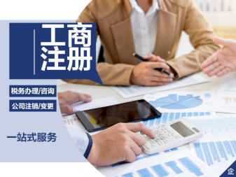 公司注冊(cè)、變更公司注冊(cè)提供內(nèi)資公司注冊(cè)、分公司注冊(cè)等服務(wù)