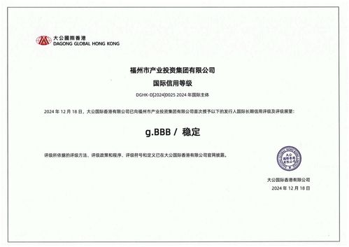 福州產投集團榮獲國際長期信用bbb評級