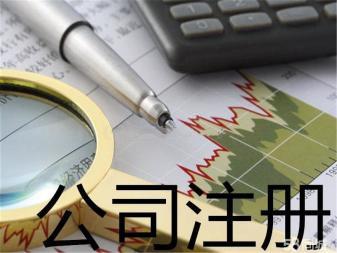 代理記賬 公司注銷提供內(nèi)資公司注冊(cè)、外資公司注冊(cè)服務(wù)