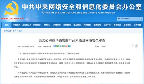 美光公司在華銷售的產品未通過網絡安全審查