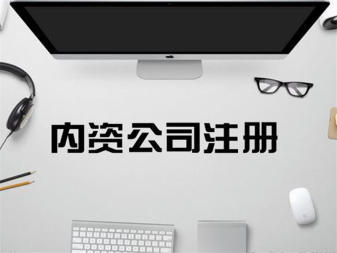 專業(yè)公司注冊服務(wù) 內(nèi)資、外資、個(gè)人獨(dú)資企業(yè)一站式辦理
